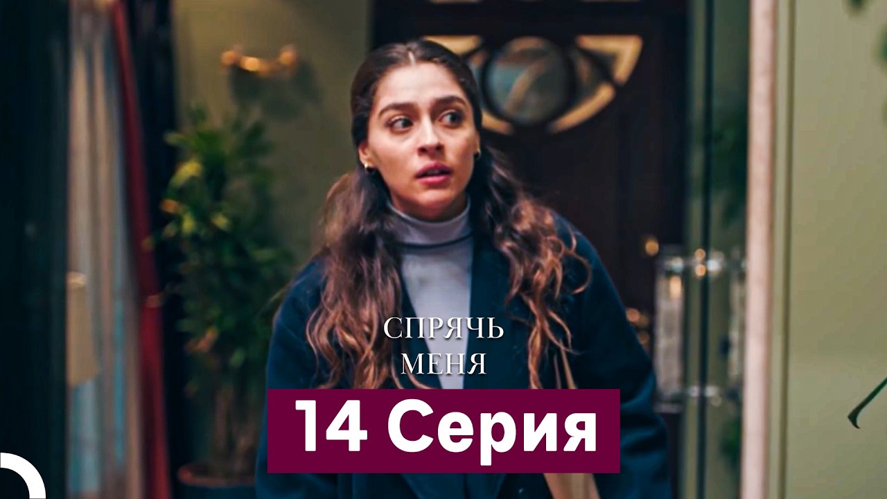 Спрячь Меня 14-15 серии (Русский дубляж)