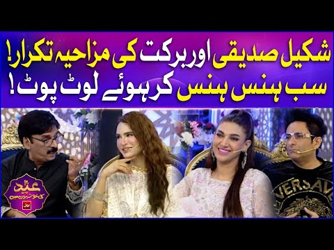Shakeel Siddiqui Aur Barkat ki Mazahiya Takrar | Eid Ki Khushiyon Mein BOL | Sahir Lodhi
