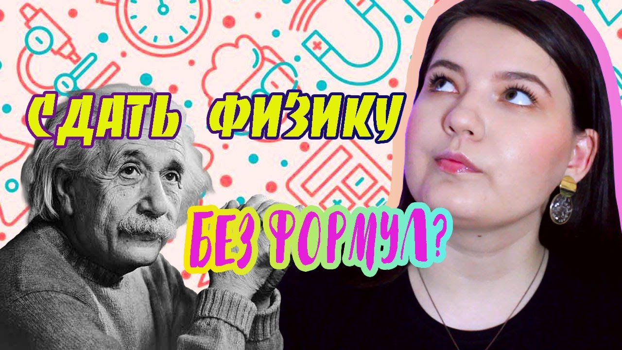ЕГЭ по физике без формул: советы и лайфхаки 📝