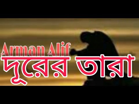 Durer tara | দূরের তারা | Arman Alif | Bangla New Song 2019 | Mix TV BD