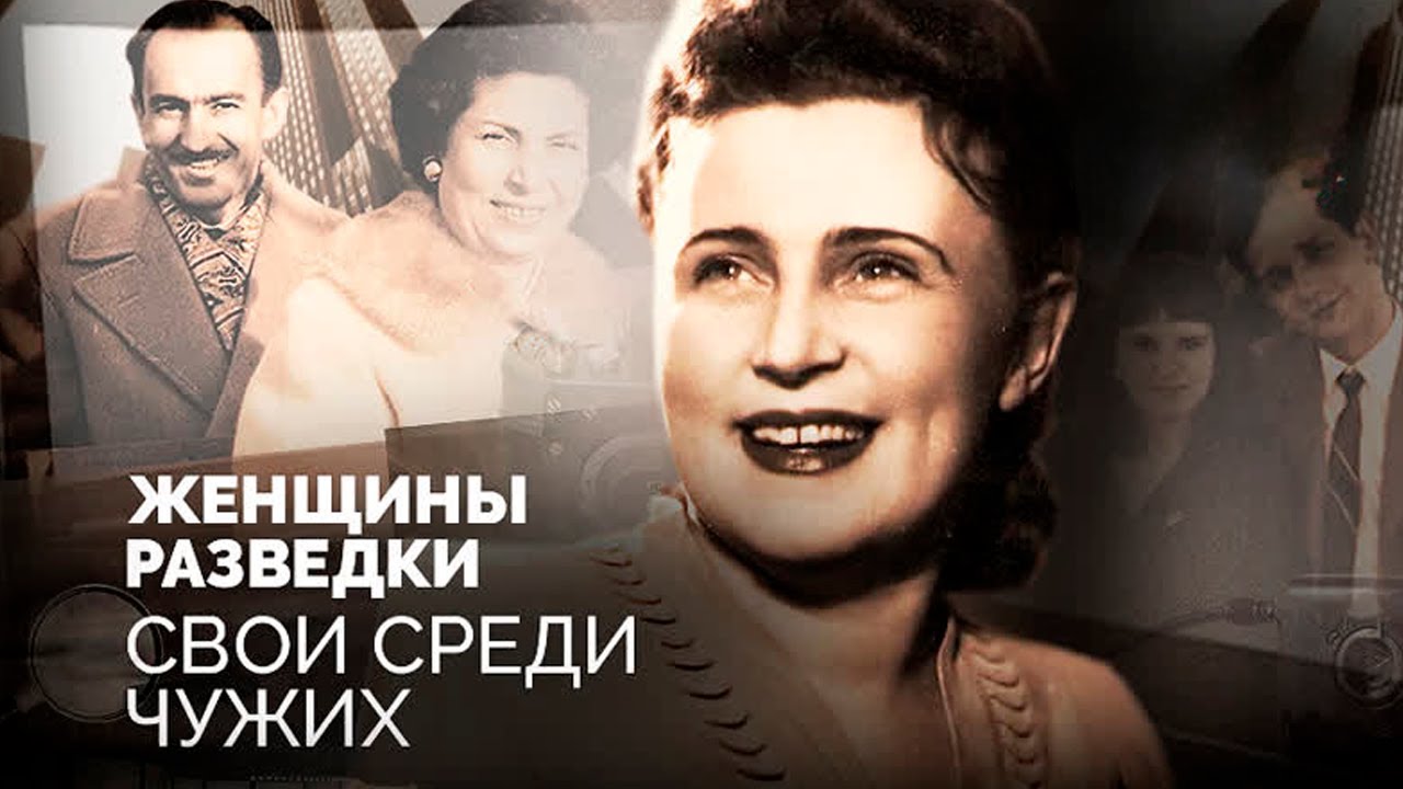 Женщины в советской разведке: тайны и миссии