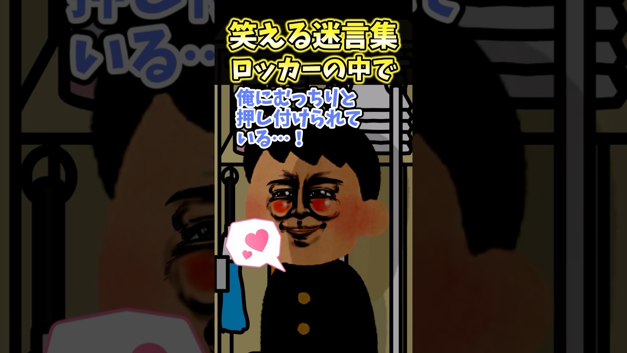 🎉200万再生突破!爆笑迷言集〜ロッカーの中で〜
