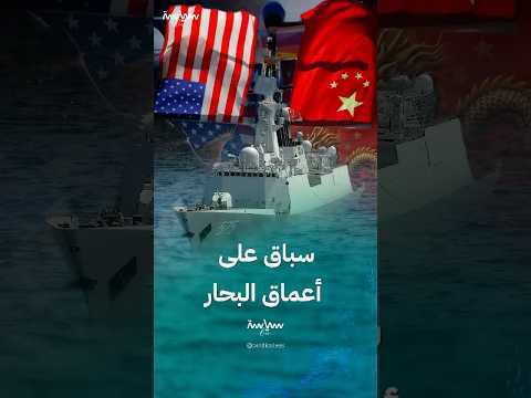 سباق دولي محموم على أعماق البحار والصين تتصدر