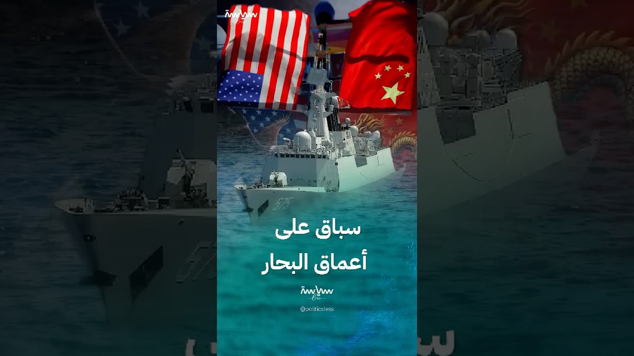سباق عالمي محموم في أعماق البحار: الصين تتصدر التنافس 🚢