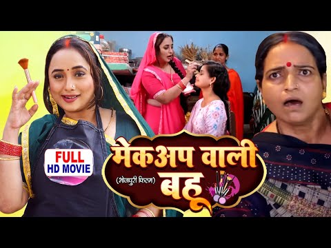 MAKEUP WALI BAHU - FULL MOVIE | मेकअप वाली बहू I RANI CHATTERJEE I BHOJPURI SUPERHIT MOVIE 2025