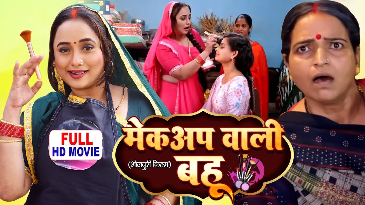 Makeup Wali Bahu - Bhojpuri Superhit Movie 2025 starring Rani Chatterjee 🎬