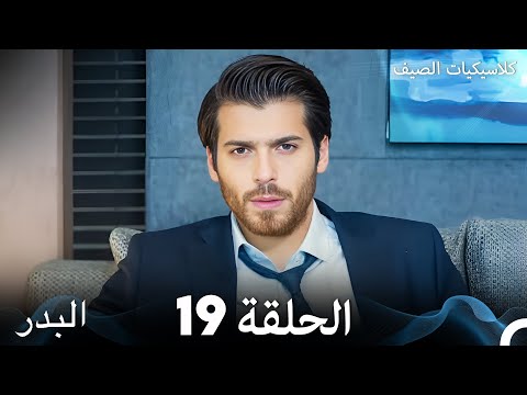 مسلسل البدر كلاسيكيات الصيف الحلقة 19 (Arabic Dubbed)