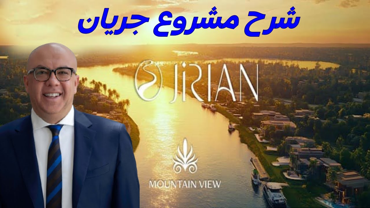 شرح مشروع جريان ماونتن فيو - Jirian Mountain view