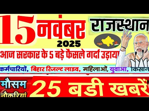 Rajasthan Today Breaking News | рдЖрдЬ рдХреА рдмрдбрд╝реА рдЦрдмрд░реЗрдВ рдФрд░ рдирдИ рд╕рд░рдХрд╛рд░реА рдпреЛрдЬрдирд╛ рдЕрдкрдбреЗрдЯ | 15 November 2025