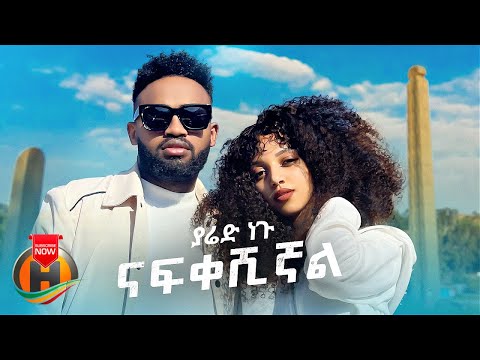 Yared Negu - Nafkeshignal | ናፍቀሽኛል - New Ethiopian Music 2022 (Official Video)