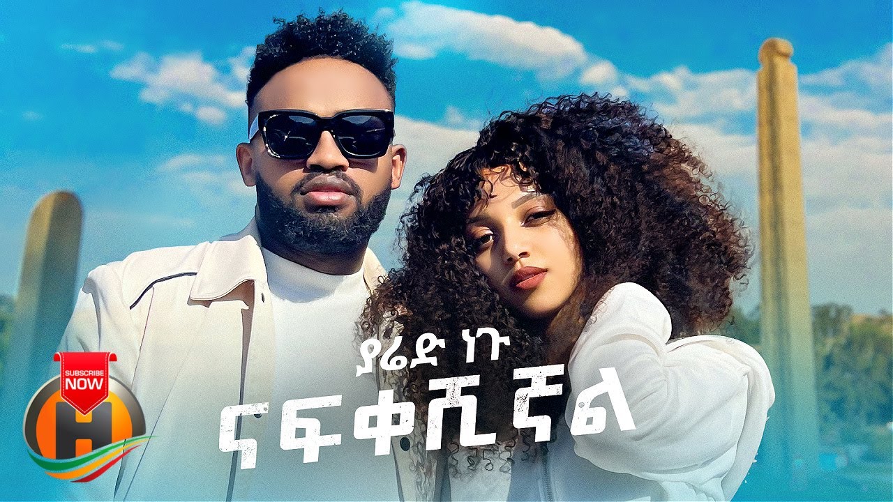 Yared Negu - Nafkeshignal | ናፍቀሽኛል - Official Music Video 2022