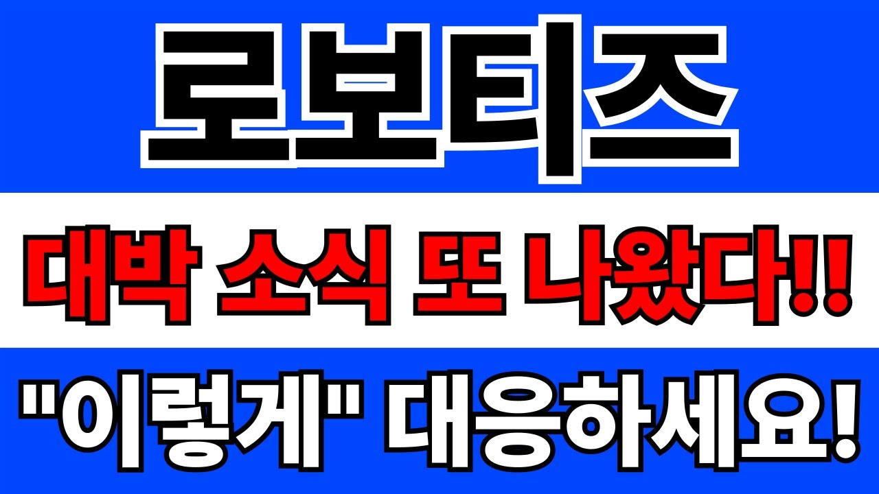 로보티즈 주가전망 긴급 분석 📈