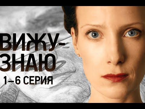 Вижу-Знаю🎬 Сезон 1 все серии подряд 1-6 серия (боевик, криминал 2025)