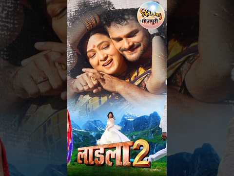 Laadla 2 Khesari Or Megha Shree New Movie | Khesari Movie #khesarilalyadav #Bhojpuri #khesarimovie