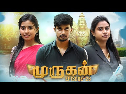 ❤️முருகன் EPISODE -26🔥🙏 Youtube SERIES