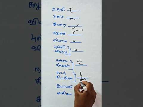 Tamil shorthand Confusing Words #steno #tamilshorthand #shorthand #shortsfeed #stenography #viral