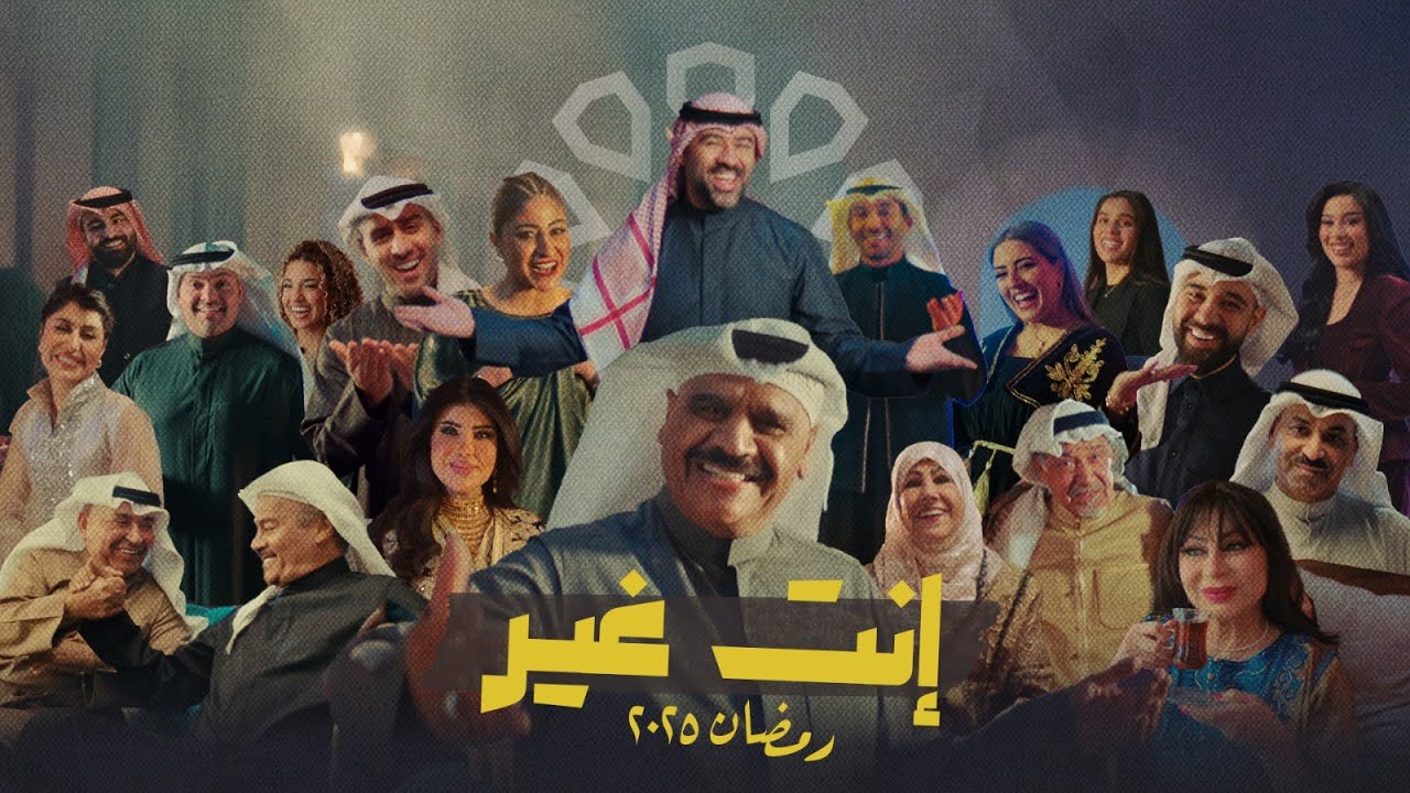 اغنية تلفزيون الكويت رمضان 2025 🎶
