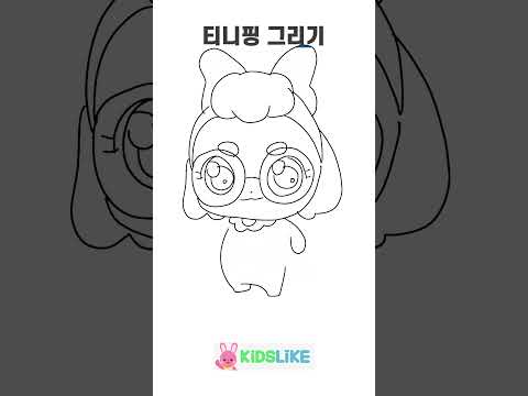 [티니핑]바로핑 같이 그려봐요!