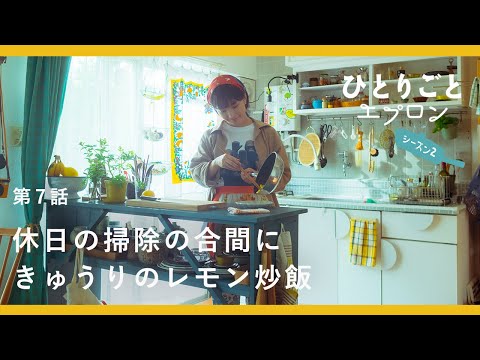[SUB]【料理ドラマ】『ひとりごとエプロン』第7話：休日は掃除と整理整頓ですっきり。夏のさっぱりきゅうりチャーハン　キッチン/レシピ/音楽/トクマルシューゴ
