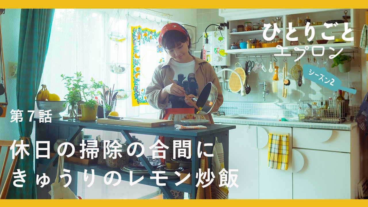 【料理ドラマ】『ひとりごとエプロン』第7話|夏のさっぱりきゅうりチャーハンと休日のお掃除🧹