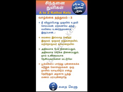 சிந்தனை துளிகள் - வாழ்க்கை தத்துவம் – Part 2