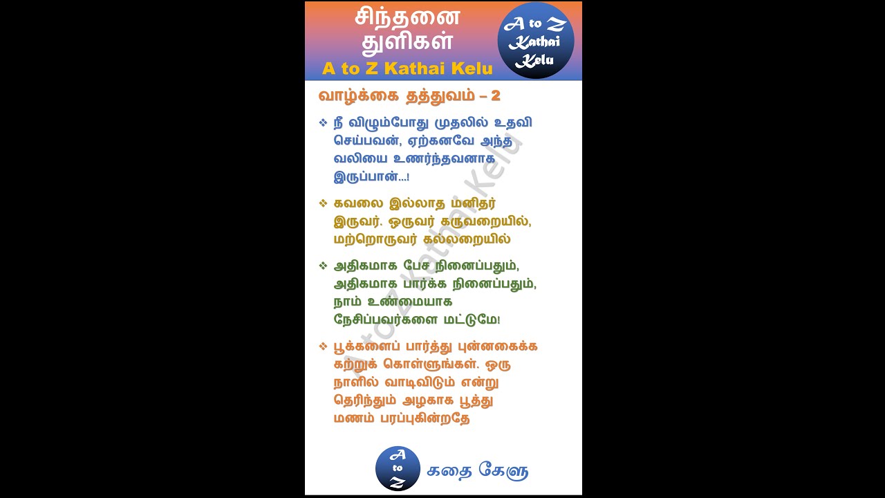 சிந்தனை துளிகள் - வாழ்க்கை தத்துவம் (பாகம் 2) | சிறந்த வாழ்கை வழிகாட்டும் பாகங்கள் ✨