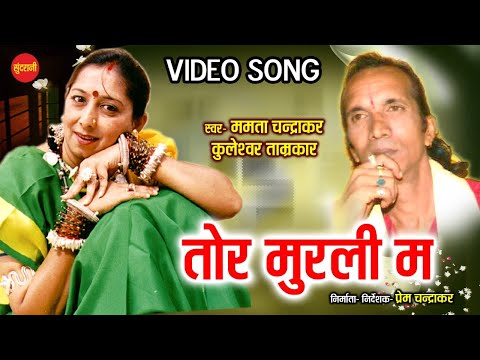 Tor Murli Ma - तोर मुरली म // Mamta Chandrakar - Kuleshvar Tamrakar // Cg Old Video Song