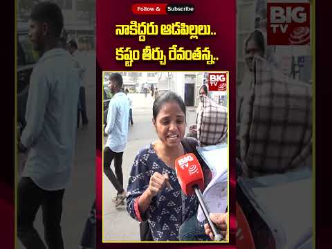 Prajavani | CM Revanth Reddy | నాకిద్దరు ఆడపిల్లలు.. కష్టం తీర్చు రేవంతన్న..| BIG TV LIVE