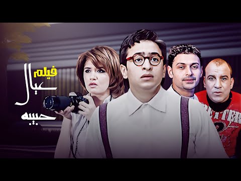 فيلم "عيال حبيبة" كامل | بطولة "حمادة هلال" - "غادة عادل" HD