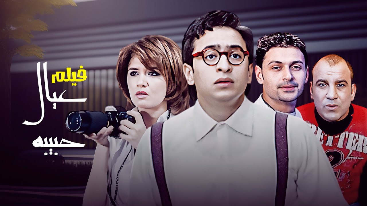 فيلم عيال حبيبة كامل HD | حمادة هلال وغادة عادل