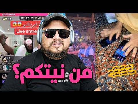 موريتاني ربح مغربي فـ"تيك توك"… وموريتانيين خرجو يحتافلو فـ الشوارع! 😱