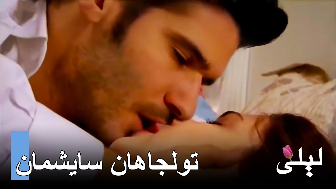 مشاهد تولجاهان سايشمان من مسلسل ليلى التركي 🇹🇷