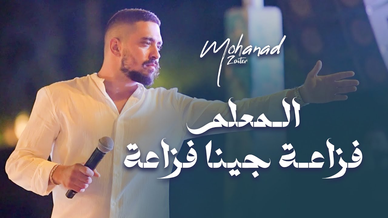 مهنـد زعيتر || الـمعلم - فزاعـة جينا فزاعة||Roudy Sulimen  2025