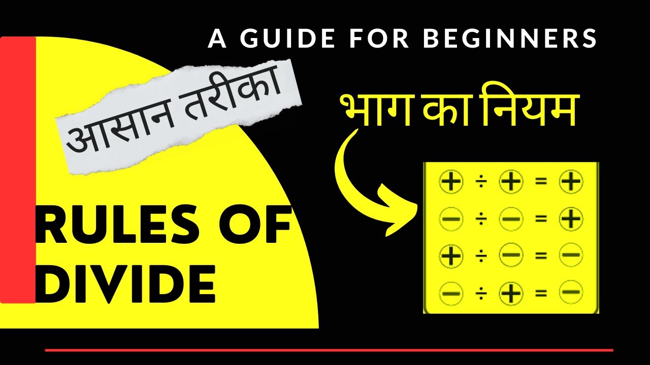 भाग का नियम: आसान तरीके से भाग करना सीखें 📚
