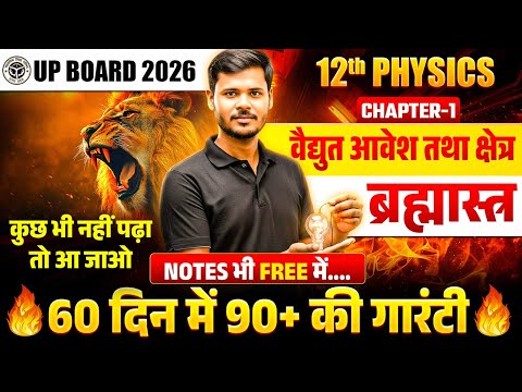 UP Board 12th Physics Chapter 1 One Shot | рд╡реИрдзреБрдд рдЖрд╡реЗрд╢ рддрдерд╛ рдХреНрд╖реЗрддреНрд░ Class 12 | UP Board Exam 2026