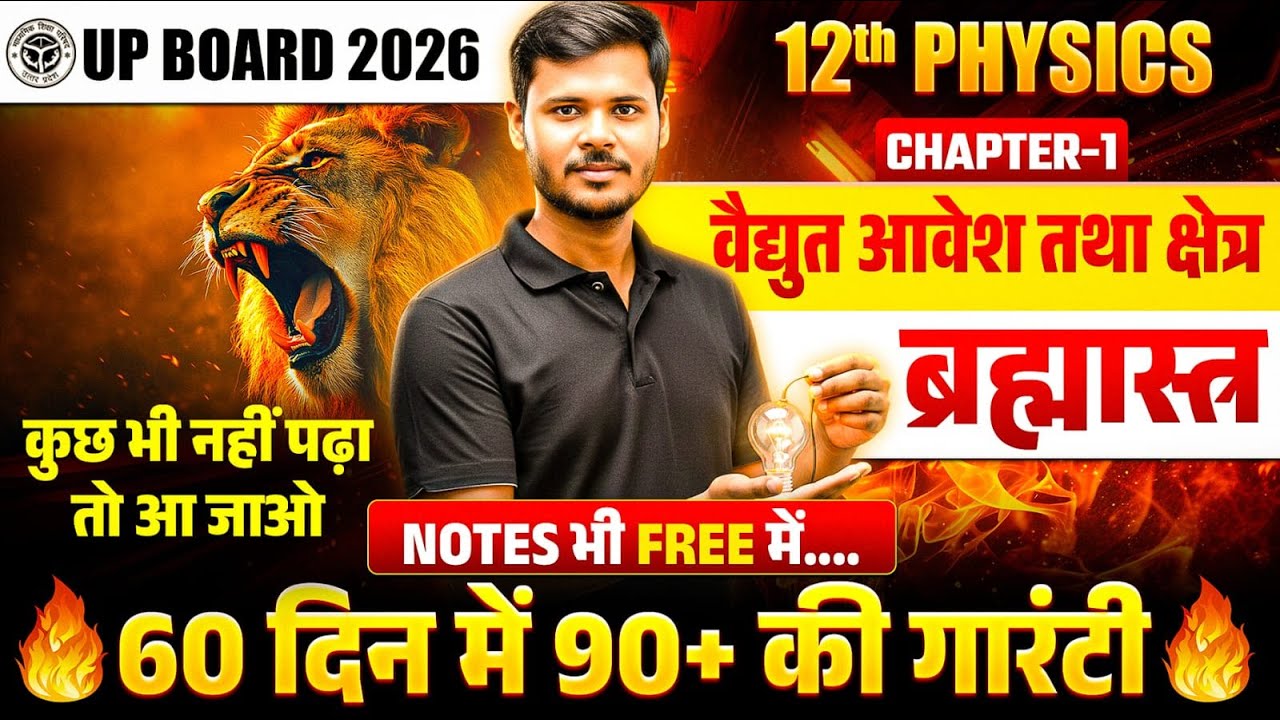 UP Board 12th Physics Chapter 1 One Shot | Electric Charge & Field | Class 12 Exam 2026 🔍