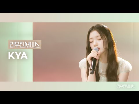 [리무진서비스] EP.177 키키 키야 | KiiiKiii KYA | DANCING ALONE, Come Back Home, Million Reasons, Why So Lonely