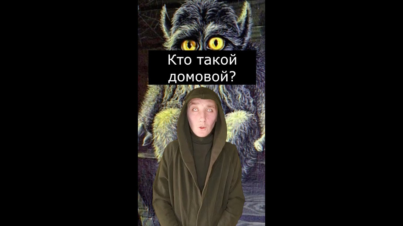 Кто такой Домовой? | Страшилки