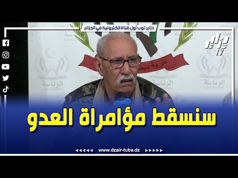 رئيس الجمهورية العربية الصحراوية #ابراهيم_غالي .. "لابد من جمع شملنا .. عدونا لحقناه للمحطة الأخيرة