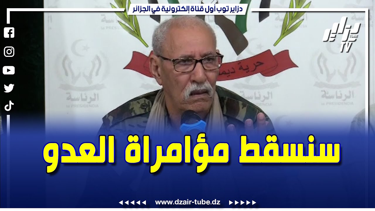 رئيس الجمهورية الصحراوية إبراهيم غالي يدعو إلى وحدة الشعب لمواجهة التحديات 🇪🇭