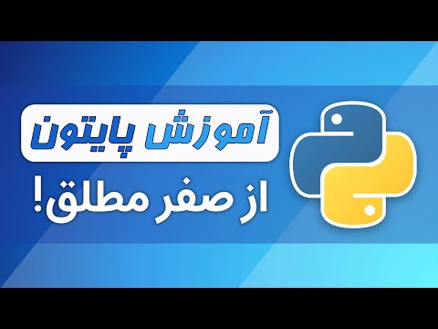 دوره آموزش پایتون (از صفر و بدون پیش نیاز) - معرفی پایتون