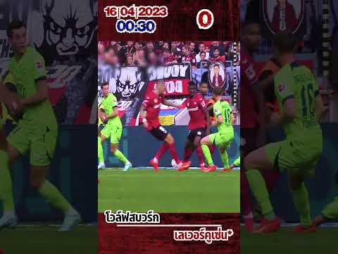 โวล์ฟสบวร์ก เลเวอร์คูเซ่น