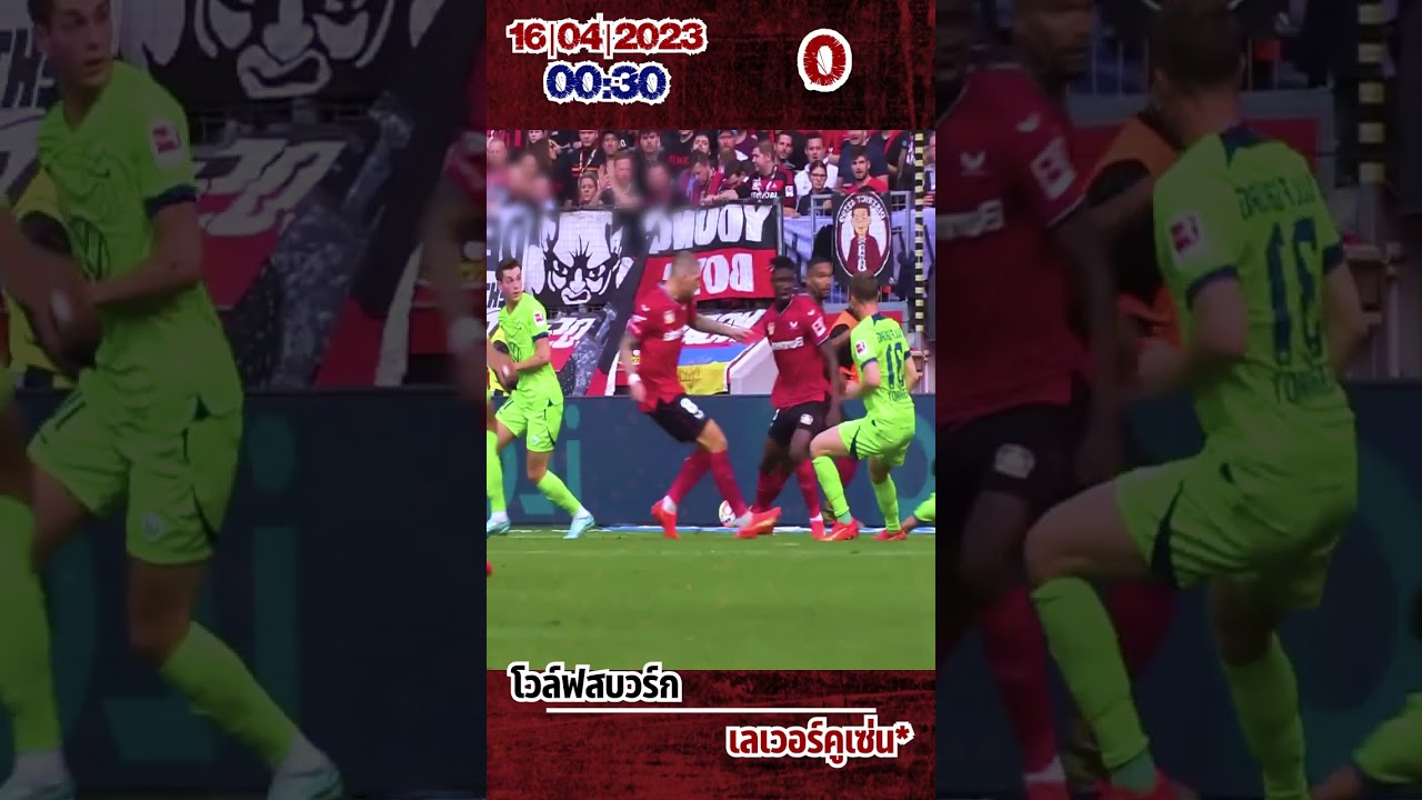 ไฮไลท์ฟุตบอล โวล์ฟสบวร์ก vs เลเวอร์คูเซ่น ⚽