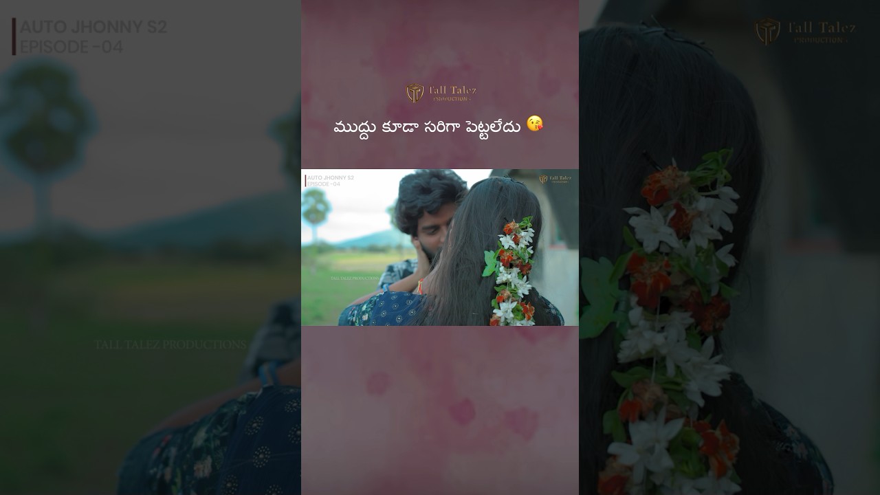 ముద్దు కూడా సరిగ్గా పెట్టలేదు.. | Auto Jhonny S2 E4 | Telugu Web Series 2025 🎬