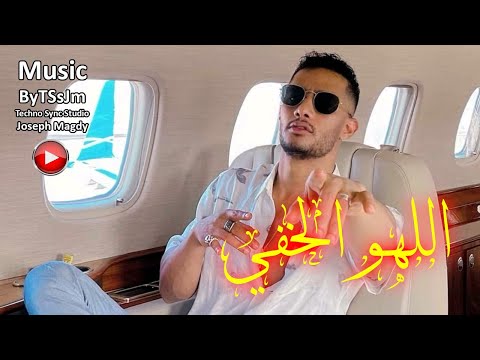 اغاني محمد رمضان - اللهو الخفي [ موسيقى ] Mohamed Ramadan - Ellahw Elkhafy [ Music ]