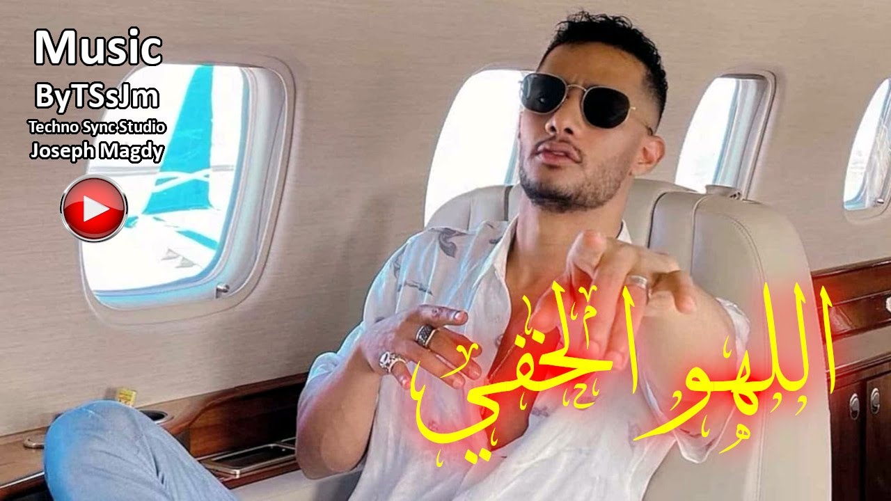 استماع مجاني لأغاني محمد رمضان - اللهو الخفي 🎶 | موسيقى هادئة ومميزة