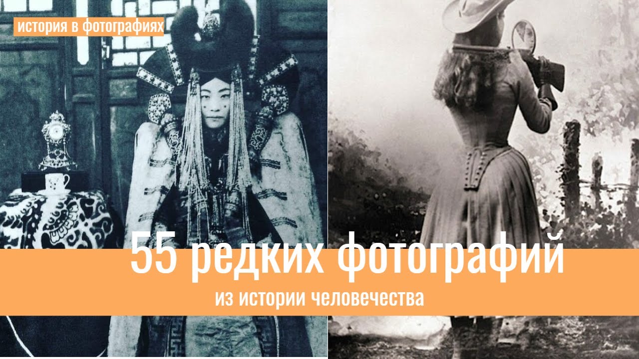 55 уникальных исторических фотографий 📸
