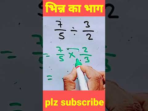 भिन्न का भाग कैसे करे 2 | fraction of division | bhinn ka sawal #shorts #maths #shortsfeed