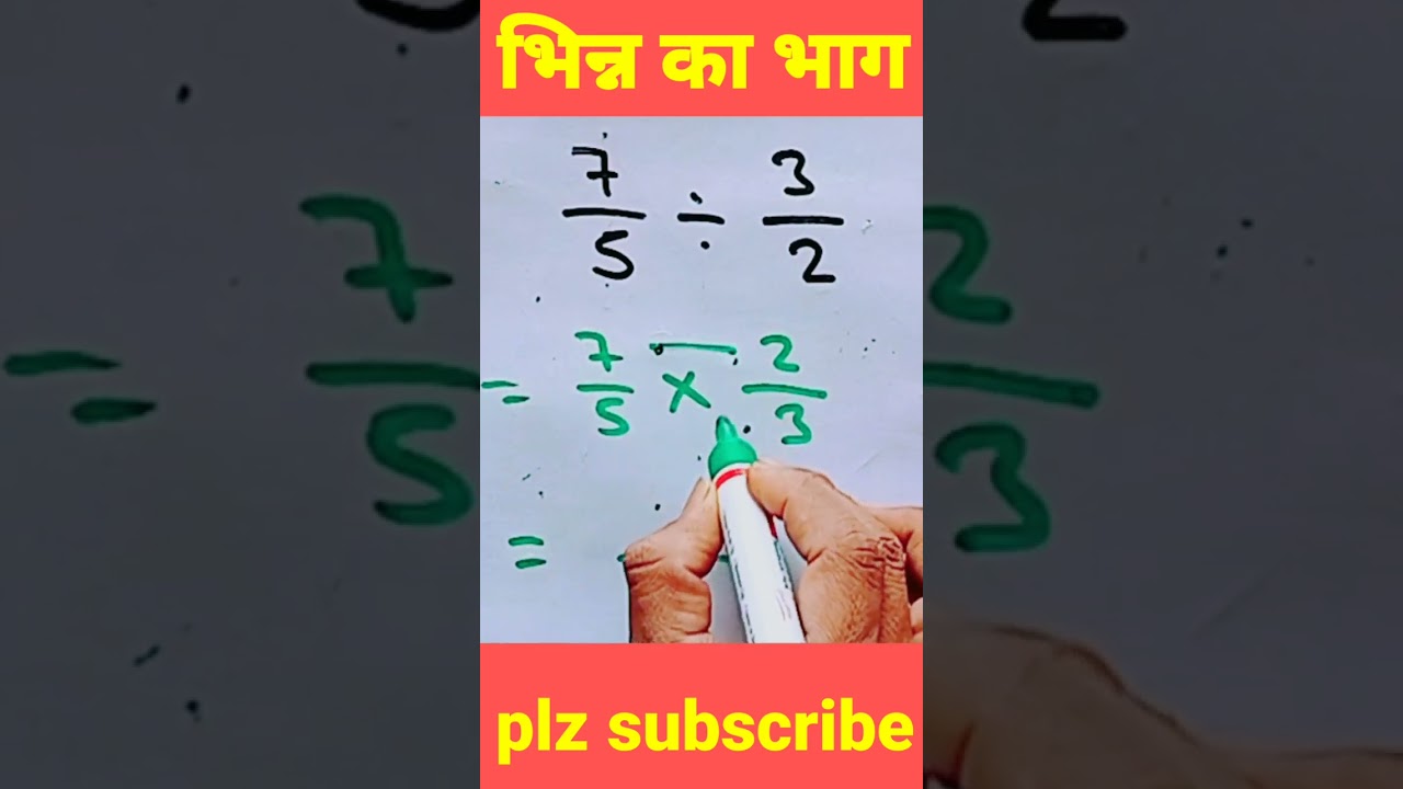भिन्न का भाग कैसे करें? आसान तरीका सीखें! ✖️