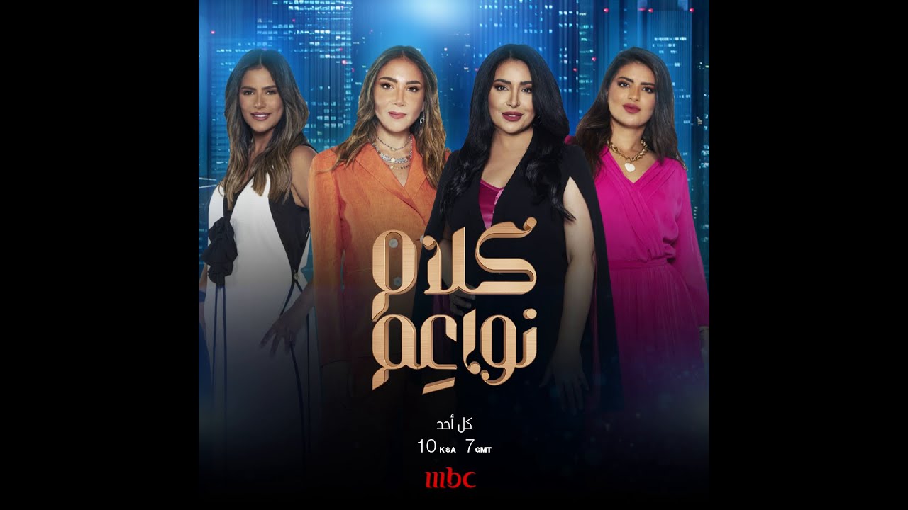 لا تفوتوا حلقة جديدة من كلام نواعم كل أحد عند العاشرة مساءً على MBC1 🌟